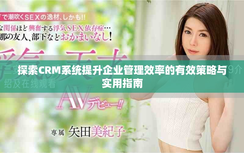 探索CRM系統提升企業管理效率的有效策略與實用指南