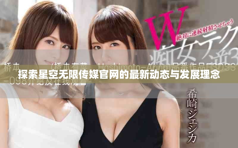 探索星空無限傳媒官網的最新動態與發展理念