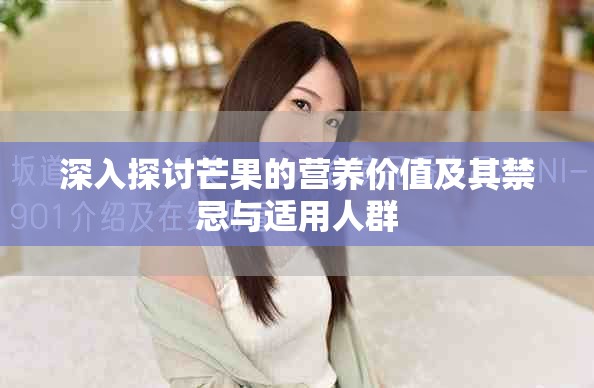 深入探討芒果的營養價值及其禁忌與適用人群