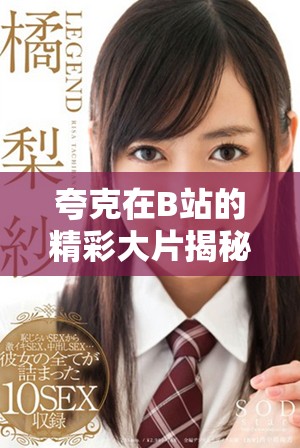 夸克在B站的精彩大片揭秘與觀影體驗分享