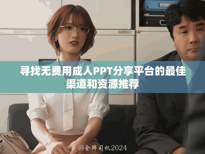 尋找無費用成人PPT分享平臺的最佳渠道和資源推薦