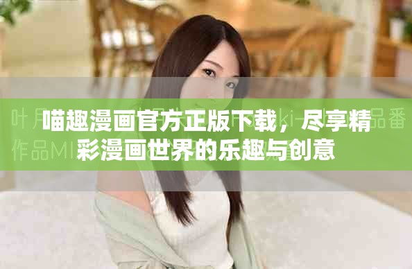 喵趣漫畫官方正版下載，盡享精彩漫畫世界的樂趣與創意