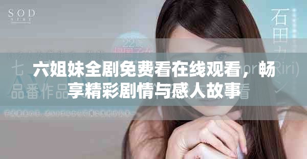 六姐妹全劇免費看在線觀看，暢享精彩劇情與感人故事