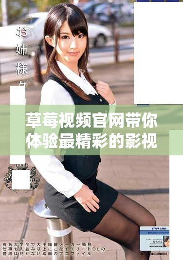 草莓視頻官網帶你體驗最精彩的影視娛樂內容