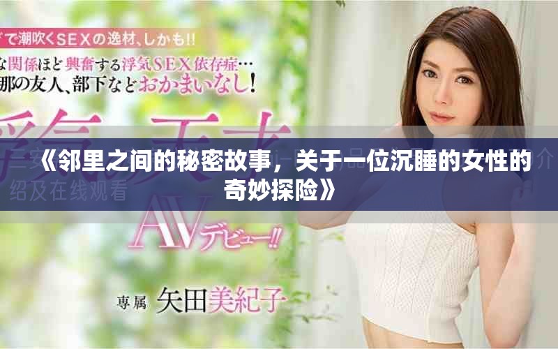 《鄰里之間的秘密故事，關(guān)于一位沉睡的女性的奇妙探險(xiǎn)》