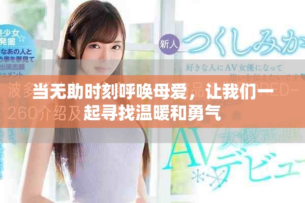 當無助時刻呼喚母愛，讓我們一起尋找溫暖和勇氣