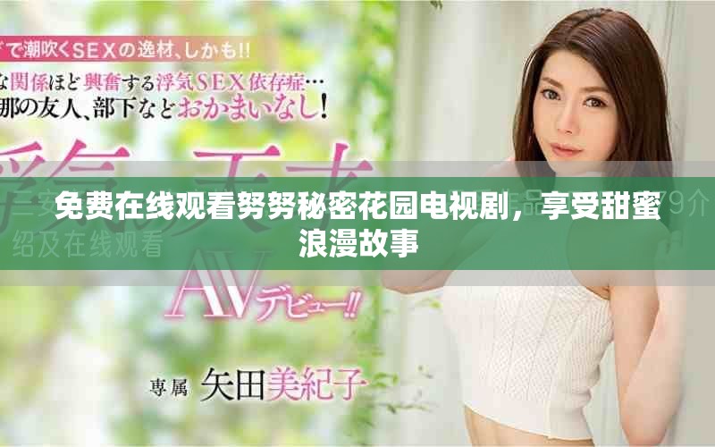 免費在線觀看努努秘密花園電視劇，享受甜蜜浪漫故事