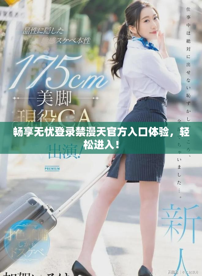 暢享無憂登錄禁漫天官方入口體驗，輕松進入！