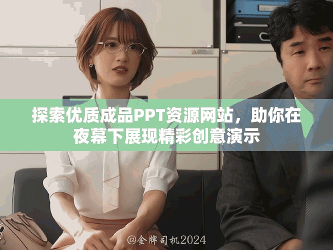 探索優質成品PPT資源網站，助你在夜幕下展現精彩創意演示