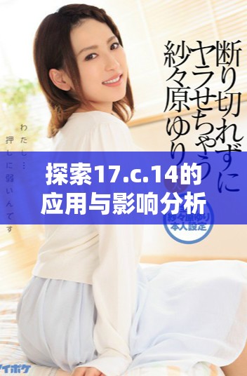 探索17.c.14的應用與影響分析與研究心得