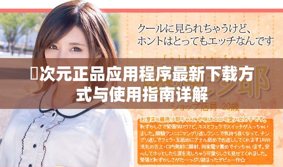 囧次元正品應用程序最新下載方式與使用指南詳解