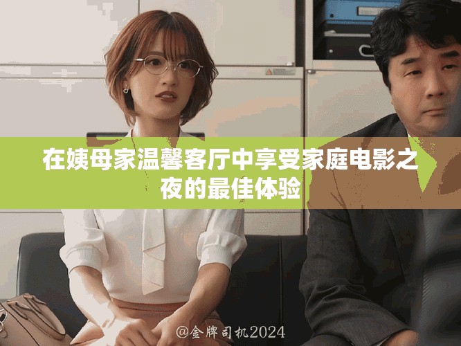 在姨母家溫馨客廳中享受家庭電影之夜的最佳體驗