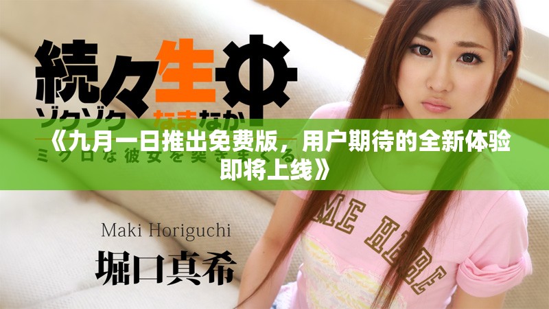 《九月一日推出免費版，用戶期待的全新體驗即將上線》