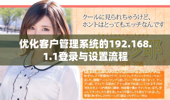 優化客戶管理系統的192.168.1.1登錄與設置流程