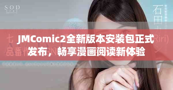 JMComic2全新版本安裝包正式發布，暢享漫畫閱讀新體驗
