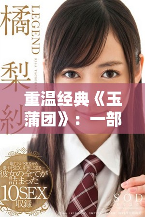 重溫經典《玉蒲團》：一部關于愛欲與命運交織的傳奇故事