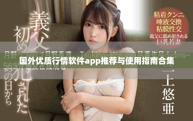 國外優質行情軟件app推薦與使用指南合集