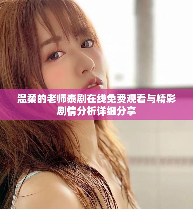 溫柔的老師泰劇在線免費觀看與精彩劇情分析詳細分享