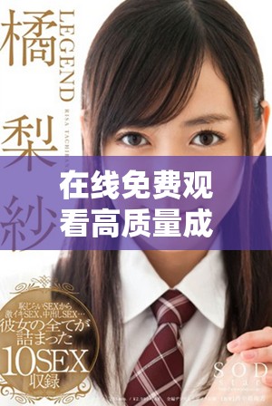 在線免費觀看高質量成品PPT資源的網站推薦與分享
