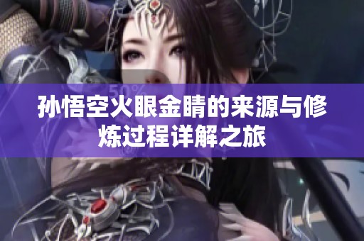 孫悟空火眼金睛的來源與修煉過程詳解之旅
