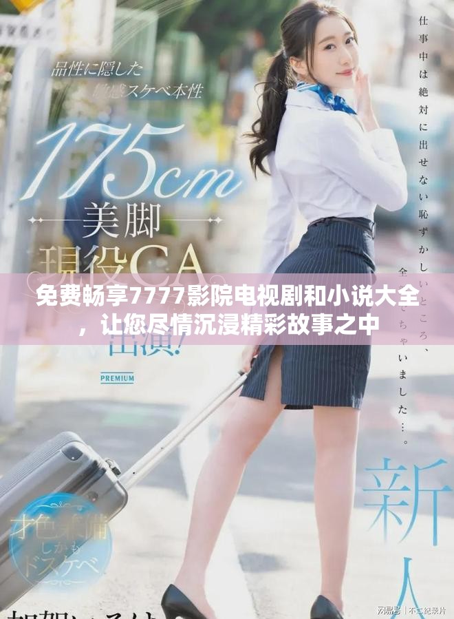 免費(fèi)暢享7777影院電視劇和小說大全，讓您盡情沉浸精彩故事之中