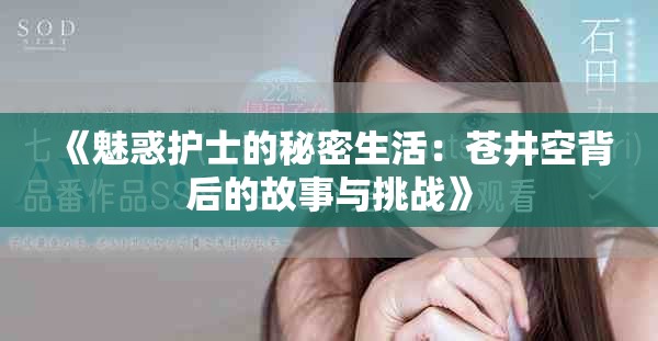 《魅惑護士的秘密生活：蒼井空背后的故事與挑戰》