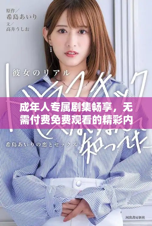 成年人專屬劇集暢享，無需付費免費觀看的精彩內容