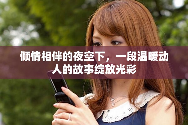 傾情相伴的夜空下，一段溫暖動人的故事綻放光彩