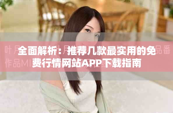 全面解析：推薦幾款最實用的免費行情網站APP下載指南
