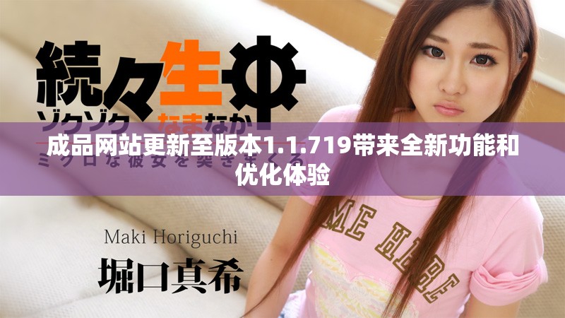 成品網(wǎng)站更新至版本1.1.719帶來全新功能和優(yōu)化體驗