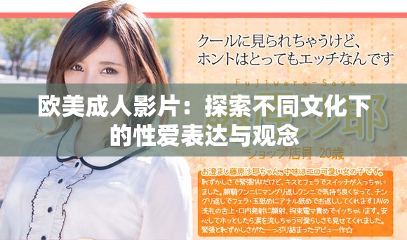 歐美成人影片：探索不同文化下的性愛表達(dá)與觀念