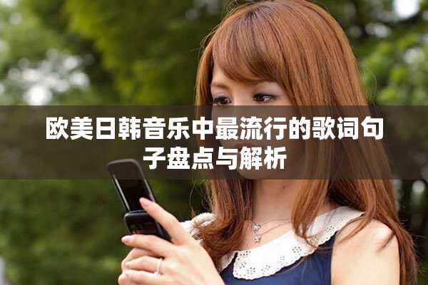 歐美日韓音樂(lè)中最流行的歌詞句子盤(pán)點(diǎn)與解析