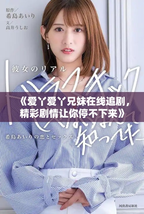 《愛丫愛丫兄妹在線追劇，精彩劇情讓你停不下來》