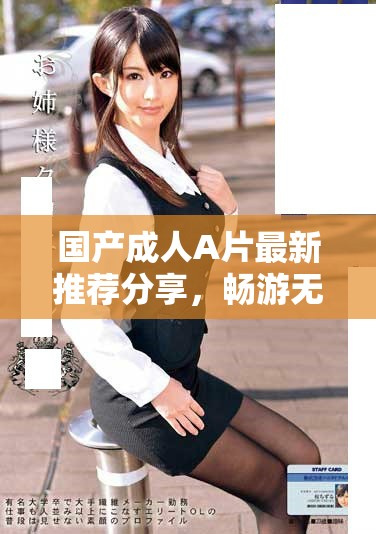 國產(chǎn)成人A片最新推薦分享，暢游無碼青草精品影片盡在其中