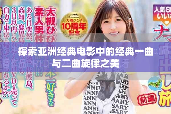 探索亞洲經典電影中的經典一曲與二曲旋律之美