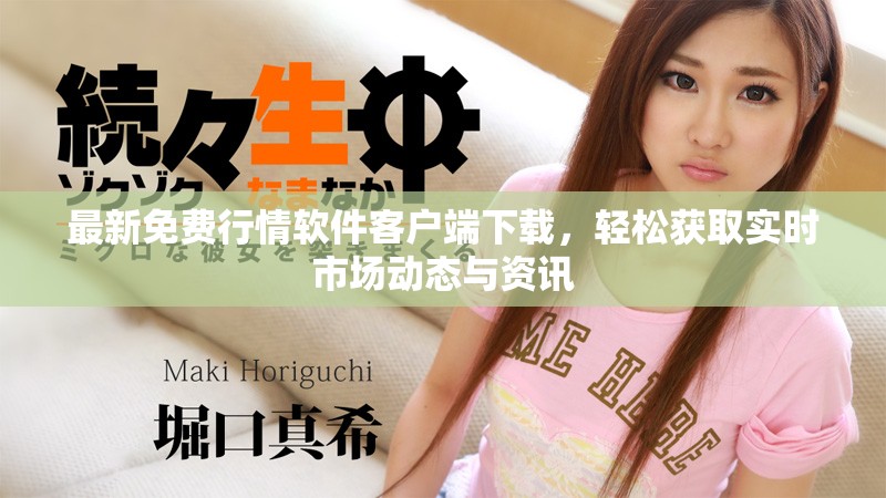 最新免費行情軟件客戶端下載，輕松獲取實時市場動態與資訊