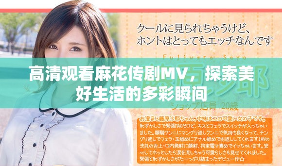 高清觀看麻花傳劇MV，探索美好生活的多彩瞬間
