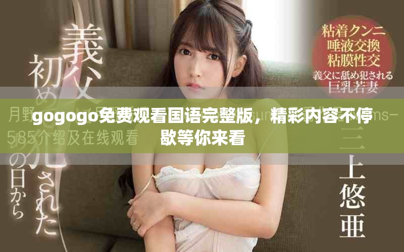 gogogo免費觀看國語完整版，精彩內容不停歇等你來看