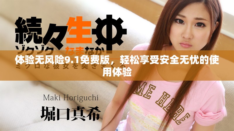 體驗無風險9.1免費版，輕松享受安全無憂的使用體驗