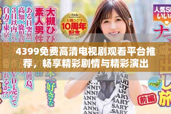 4399免費(fèi)高清電視劇觀看平臺(tái)推薦，暢享精彩劇情與精彩演出