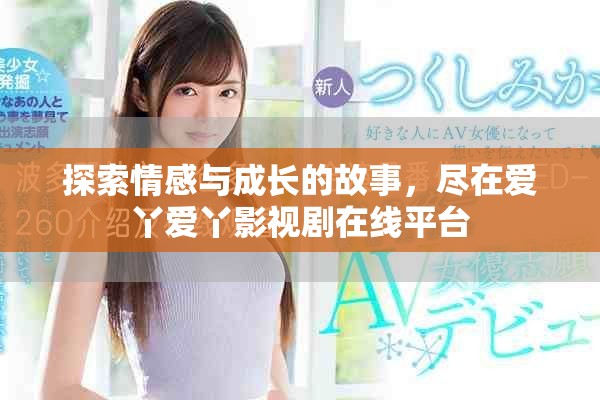 探索情感與成長的故事，盡在愛丫愛丫影視劇在線平臺