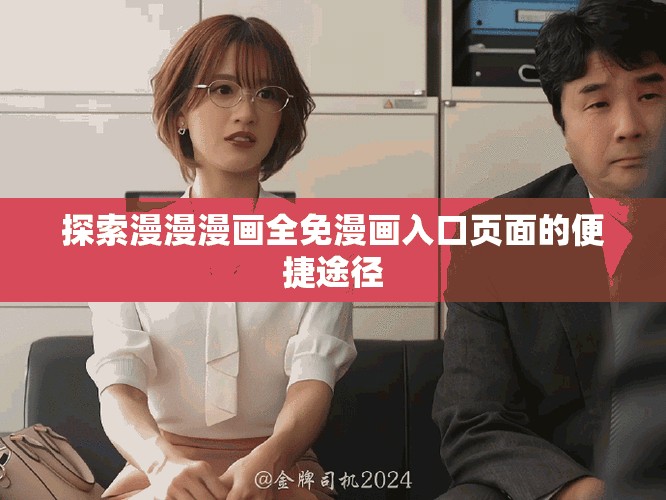 探索漫漫漫畫全免漫畫入口頁面的便捷途徑