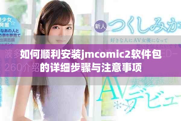 如何順利安裝jmcomic2軟件包的詳細步驟與注意事項
