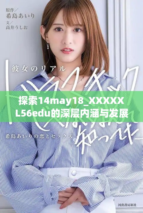 探索14may18_XXXXXL56edu的深層內涵與發展趨勢分析