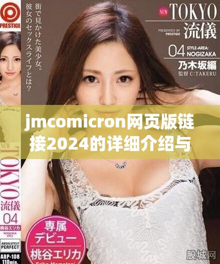 jmcomicron網頁版鏈接2024的詳細介紹與使用指南