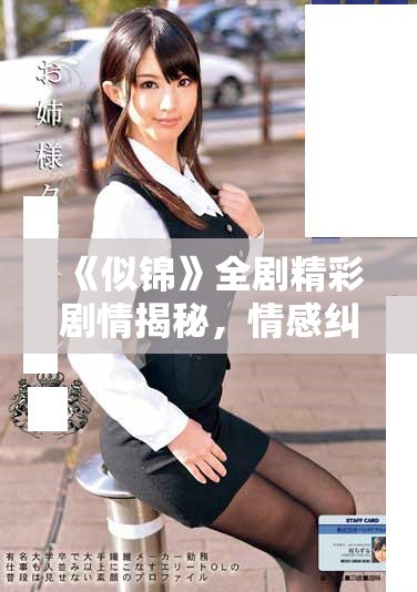 《似錦》全劇精彩劇情揭秘，情感糾葛與成長(zhǎng)之旅交織展開
