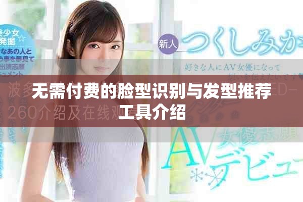 無需付費的臉型識別與發型推薦工具介紹
