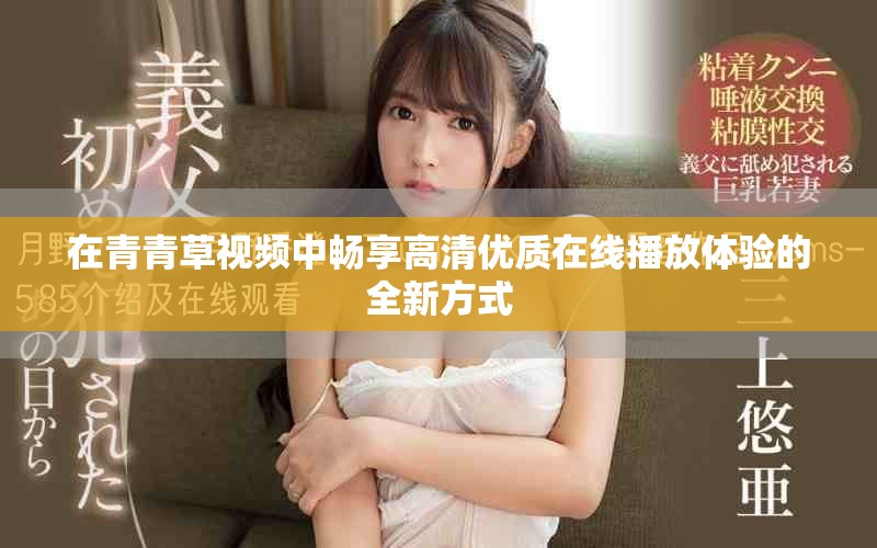在青青草視頻中暢享高清優質在線播放體驗的全新方式