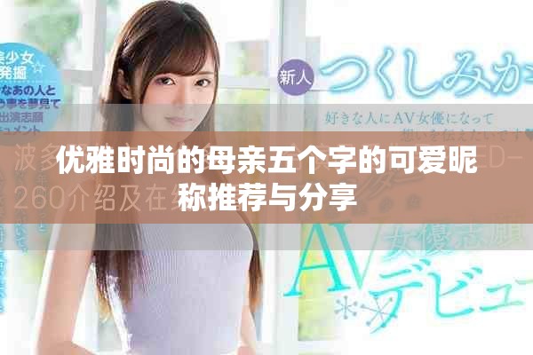 優雅時尚的母親五個字的可愛昵稱推薦與分享