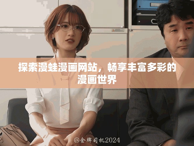 探索漫蛙漫畫網(wǎng)站，暢享豐富多彩的漫畫世界